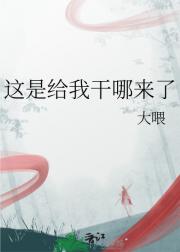 这是给我干哪来了