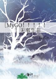 ［MyGO！！！！！］无事生非