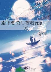 殿下变貂后被我rua哭