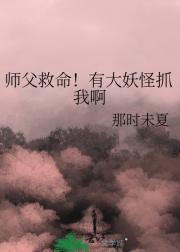 师父救命！有大妖怪抓我啊