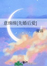 意绵绵[先婚后爱]