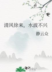 清风徐来，水波不兴