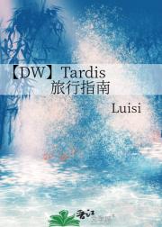 【DW】Tardis旅行指南