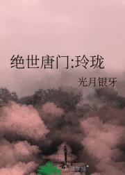 绝世唐门:玲珑