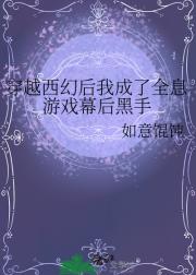 穿越西幻后我成了全息游戏幕后黑手