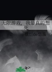 无限游戏，我是真的想死