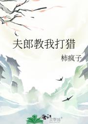 夫郎教我打猎