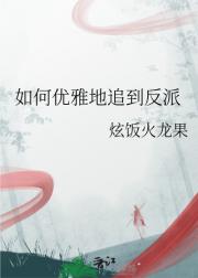 如何优雅地追到反派