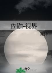 佐鼬-视界