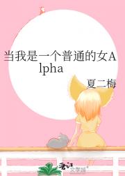 当我是一个普通的女Alpha