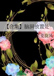 【合集】脑洞放置处