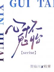 心怀鬼胎