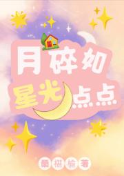 月碎如星光点点