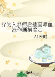 穿为入梦师后插画师血液作画横着走