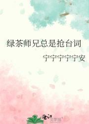 绿茶师兄总是抢台词