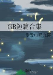 GB短篇合集