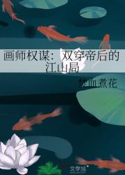 画师权谋：双穿帝后的江山局