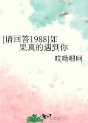 （请回答1988）如果真的遇到你