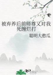 被弃养后前师尊又对我死缠烂打