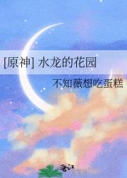 [原神] 水龙的花园