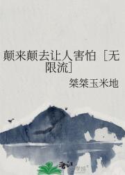 颠来颠去让人害怕［无限流］