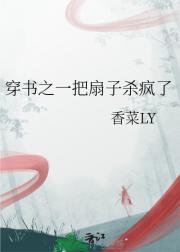 穿书之一把扇子杀疯了