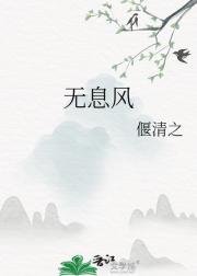 无息风