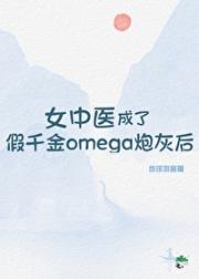 女中医成了假千金omega炮灰后