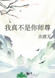 我真不是你师尊