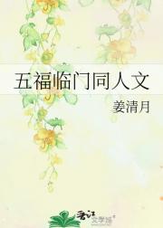 五福临门同人文