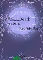 HP重生之Death eaters