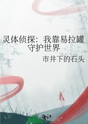 灵体侦探：我靠易拉罐守护世界