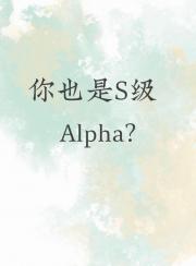 你也是S级Alpha?