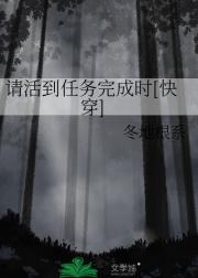 请活到任务完成时[快穿]