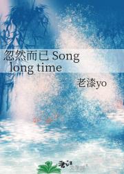 忽然而已 Song long time