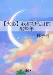 【火影】我和初代目的那些年