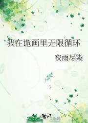 我在诡画里无限循环